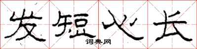 柯春海发短心长隶书怎么写