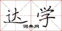 侯登峰达学楷书怎么写