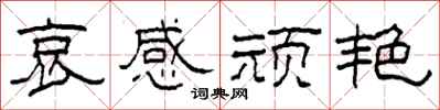 柯春海哀感顽艳隶书怎么写