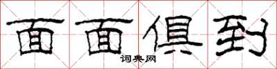 柯春海面面俱到隶书怎么写
