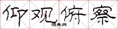 柯春海仰观俯察隶书怎么写
