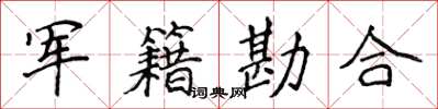 侯登峰军籍勘合楷书怎么写