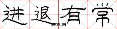 柯春海进退有常隶书怎么写