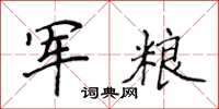 侯登峰军粮楷书怎么写