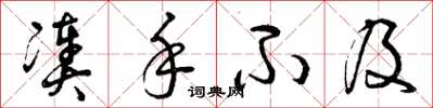 曾庆福凑手不及草书怎么写