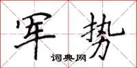 侯登峰军势楷书怎么写