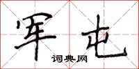 侯登峰军屯楷书怎么写
