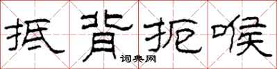 柯春海抵背扼喉隶书怎么写
