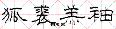 柯春海狐裘羔袖隶书怎么写