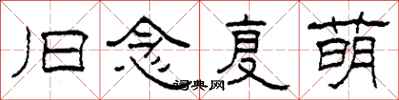 柯春海旧念复萌隶书怎么写