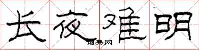 柯春海长夜难明隶书怎么写