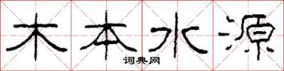 柯春海木本水源隶书怎么写