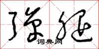 曾庆福弹腿草书怎么写