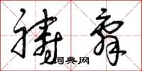 曾庆福祷辞草书怎么写