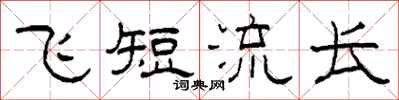 柯春海飞短流长隶书怎么写