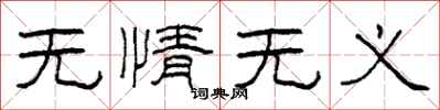 柯春海无情无义隶书怎么写