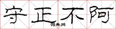 柯春海守正不阿隶书怎么写