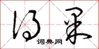 曾庆福得果草书怎么写