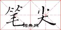 黄华生笔尖楷书怎么写