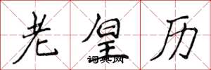侯登峰老皇历楷书怎么写