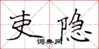 侯登峰吏隐楷书怎么写