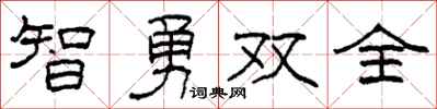 柯春海智勇双全隶书怎么写