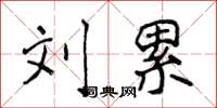 侯登峰刘累楷书怎么写