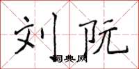 侯登峰刘阮楷书怎么写