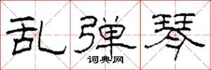 柯春海乱弹琴隶书怎么写