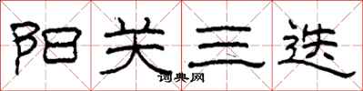 柯春海阳关三迭隶书怎么写