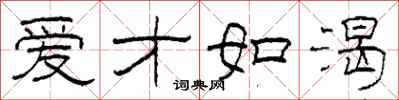 柯春海爱才如渴隶书怎么写
