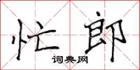 侯登峰忙郎楷书怎么写