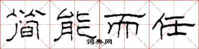 柯春海简能而任隶书怎么写