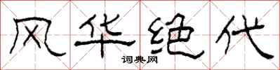 柯春海风华绝代隶书怎么写