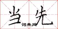 侯登峰当先楷书怎么写