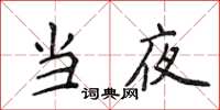 侯登峰当夜楷书怎么写