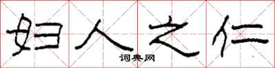 柯春海妇人之仁隶书怎么写