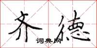 侯登峰齐德楷书怎么写