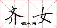 侯登峰齐女楷书怎么写