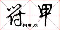曾庆福符甲草书怎么写