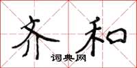 侯登峰齐和楷书怎么写