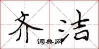侯登峰齐洁楷书怎么写