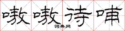 柯春海嗷嗷待哺隶书怎么写