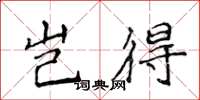侯登峰岂得楷书怎么写
