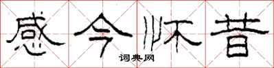 柯春海感今怀昔隶书怎么写