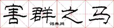 柯春海害群之马隶书怎么写