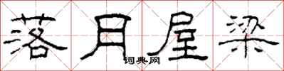 柯春海落月屋梁隶书怎么写