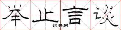 柯春海举止言谈隶书怎么写