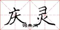 侯登峰庆灵楷书怎么写
