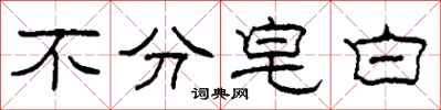 柯春海不分皂白隶书怎么写